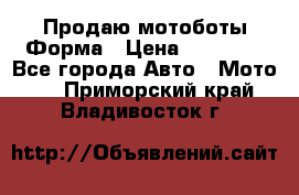 Продаю мотоботы Форма › Цена ­ 10 000 - Все города Авто » Мото   . Приморский край,Владивосток г.